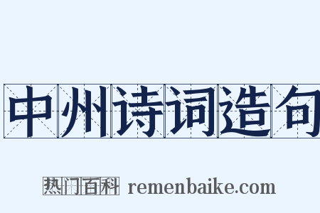 中州诗词造句是什么意思的图片